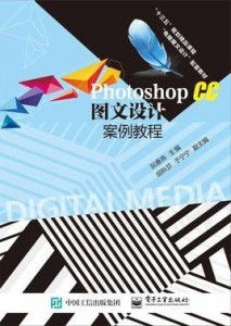 Photoshop CC圖文設計案例教程 打造專業商務代理代辦服務視覺形象